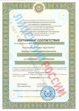 Сертификат соответствия СТО-СОУТ-2018 Губкин Свидетельство РКОпп